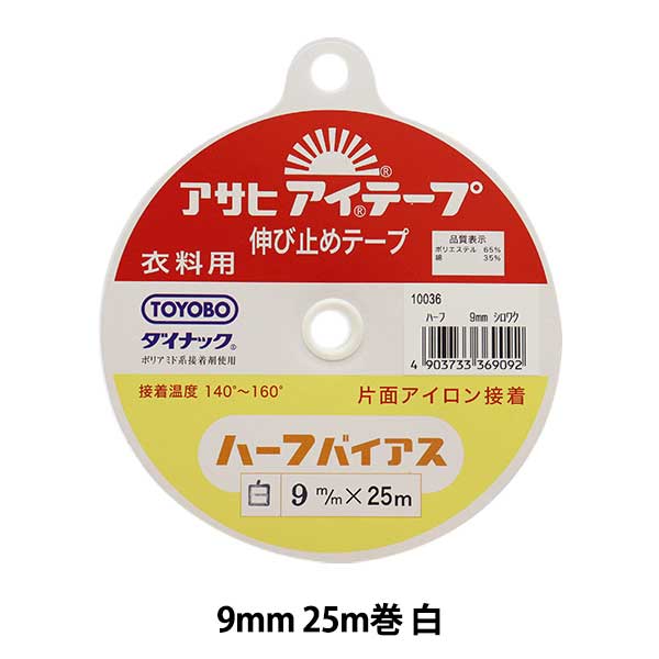 接着テープ 『アイテープ 伸び止めテープ 片面アイロン接着 ハーフバイアス 白 9mm 25m巻』