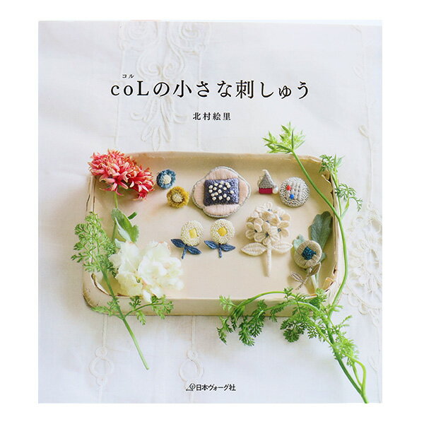 書籍 『coL(コル)の小さな刺しゅう NV70372』 VOGUE 日本ヴォーグ社