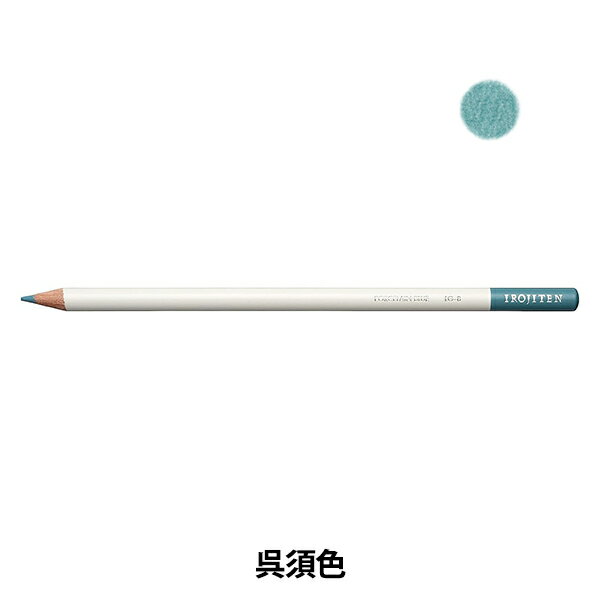 色鉛筆 『色辞典 単色 呉須色 CI-RLG8 LG08』 Tombow トンボ鉛筆