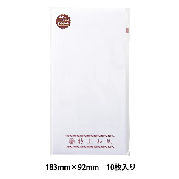 慶弔用品 『特上のし袋 万型 白無字 奉書紙 5-2781』 SASAGAWA ササガワ お祝い用ののし袋です テープを剥がしてワンタッチで封かん! マルチに使える無地のし袋。 常備用に適した10枚パックです。 [テープ付き 白 無地] ◆入数:10枚 ◆サイズ:H183mm×W92mm ◆材質:奉書紙 ※モニターによって実物のお色と若干異なる場合がございます。 【手芸用品・毛糸・生地の専門店 ユザワヤ】