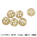 ボタン 『シャツボタン 四つ穴 11.5mm 6個入り 40番色 PVSO9001-40-11.5』