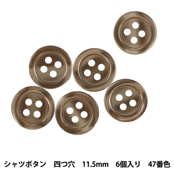 ボタン 『シャツボタン 四つ穴 11.5mm 6個入り 47番色 PVSO9001-47-11.5』