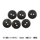 ボタン 『ヤシ調シャツボタン 二つ穴 13mm 6個入り 9番色 PSE2668-09-13』