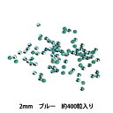 ラインストーン 『メタル ホットフィックス 2mm ブルー OC0203』