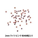 ラインストーン 『メタル ホットフィックス 2mm ライトピンク OC0206』