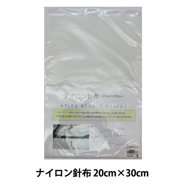 アイロンあて布 『ナイロン針布 20cm×30cm』