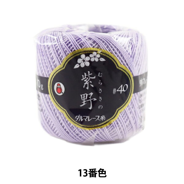 レース糸 『紫野 #40 10g 13番色』 DARUMA ダルマ 横田