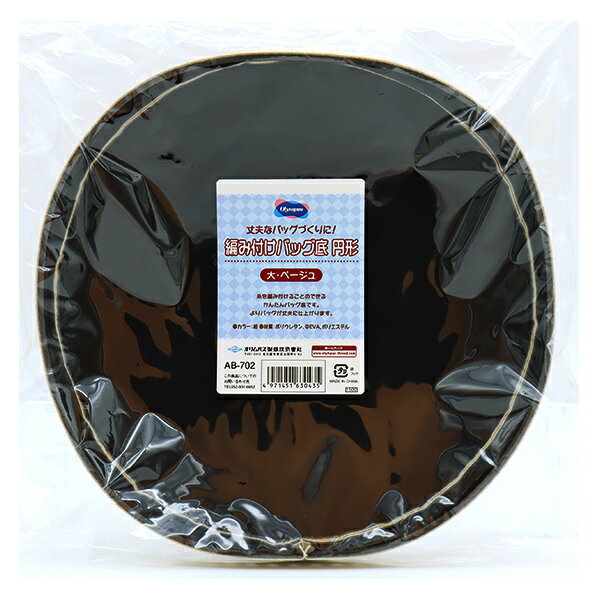 編み物 底板 『編み付けバッグ底 円形 大 ベージュ AB-702』 Olympus オリムパス