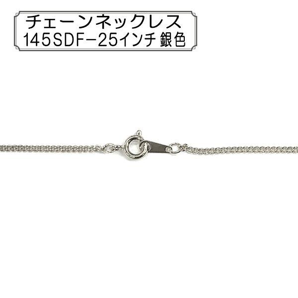 手芸金具 『チェーンネックレス 25インチ シルバー 1本入り 145SDF-25』 アクセサリーやチャーム作りにどうぞ♪ キヘイチェーン145SDFを使用したネックレスです。 [手芸 ホビー 金具 パーツ 銀] ◆素材:真鍮 ◆サイズ(約):64cm ◆入数:1本 ※特価と表記のある商品は、全てのお客様にお値打ちとなる価格に設定しております為、割引対象外となります。 ※モニターによって実物のお色と若干異なる場合がございます。 【手芸用品・毛糸・生地の専門店 ユザワヤ】