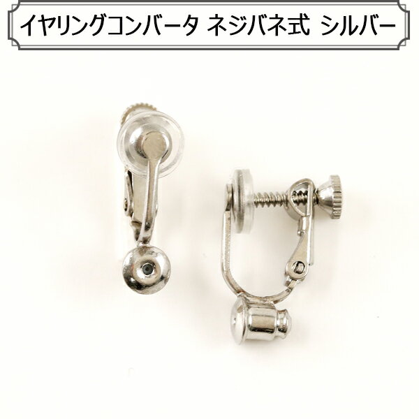 手芸金具 『イヤリングコンバータ ネジバネ式 S』
