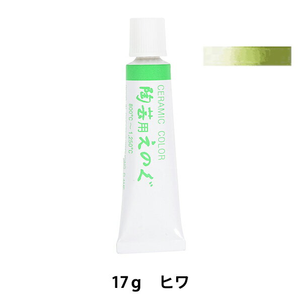 陶芸用絵具 『下絵具 TS-55 ヒワ チューブ入り』