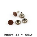 手芸金具 『両面足長カシメ 中 茶 10個入り 11006-08』 LEATHER CRAFT クラフト社