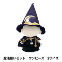 ぬいぐるみ服 『mpa 魔法使いセット ワンピース Sサイズ MPA-50-S』