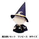 ぬいぐるみ服 『mpa 魔法使いセット ワンピース Mサイズ MPA-50-M』