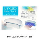 レジンライト 『UV・LED レジンライト6』 エンジェイド