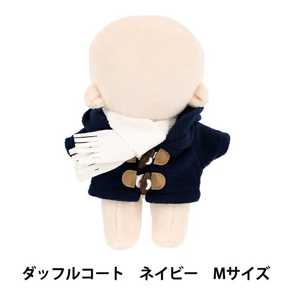 ぬいぐるみ衣装 『mpa ダッフルコートセット Mサイズ ネイビー MPA-170B-M』 お気に入りのぬいぐるみに! ぬいぐるみ用のダッフルコートとマフラーのセットです。 トグルボタンで前に留める着脱しやすいデザイン。 秋冬のコーデにいかがでしょうか? [mon petite atelier ぬいぐるみの洋服屋さん ヌイグルミ マスコット 人形 パペット ぬい活 ぬい服 ぬいぐるみ用服 縫い活 推し活 紺 青 ブルー] ◆サイズ:Mサイズ ◆材質: コート:ポリエステル 他 マフラー:ポリエステル ◆使用ぬいぐるみサイズ:M(高さ約15cm) ◆パッケージサイズ(約):15.8×15×1cm ◆パッケージ重さ(約):22g ◆中国製 ※モニターによって実物のお色と若干異なる場合がございます。 【手芸用品・毛糸・生地の専門店 ユザワヤ】