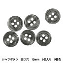 ボタン 『シャツボタン 四つ穴 13mm 6個入り 9番色 PVSO9001-09-13』