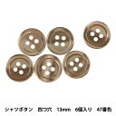 ボタン 『シャツボタン 四つ穴 13mm 6個入り 47番色 PVSO9001-47-13』