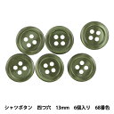 ボタン 『シャツボタン 四つ穴 13mm 6個入り 68番色 PVSO9001-68-13』