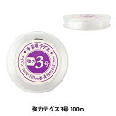 ビーズ糸 『強力テグス3号 100m UMT-43』