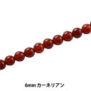 アクセサリー素材 『カーネリアン 6mm KI-7-6』