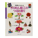 書籍 『基礎からわかる ちりめん細工のつるし飾り NV70335』 VOGUE 日本ヴォーグ社 美しいちりめん細工作りのつるし飾りです 人気の続くつるし飾りと、ちりめん細工20点を作品と実物大型紙、作り方を紹介します。 ちりめん細工は八重桜、雛人形、竹の子、バラ、鉄線、額紫陽花、出目金、ざくろ、柿、おしどり、でんでん太鼓、こま、這い子人形など20種類を写真で詳しく解説。 つるし飾りは端午の節句、正月のつるし飾りなど季節を楽しめる14点を掲載。 実物大型紙に加えてちりめん細工作りの基礎も掲載したつるし飾りをたっぷり楽しめる、役立つ1冊です。 [書籍 手芸 ちりめん細工 つるし飾り] ◆頁数:104ページ ◆サイズ:257×210mm ※モニターによって実物のお色と若干異なる場合がございます。 【手芸用品・毛糸・生地の専門店 ユザワヤ】