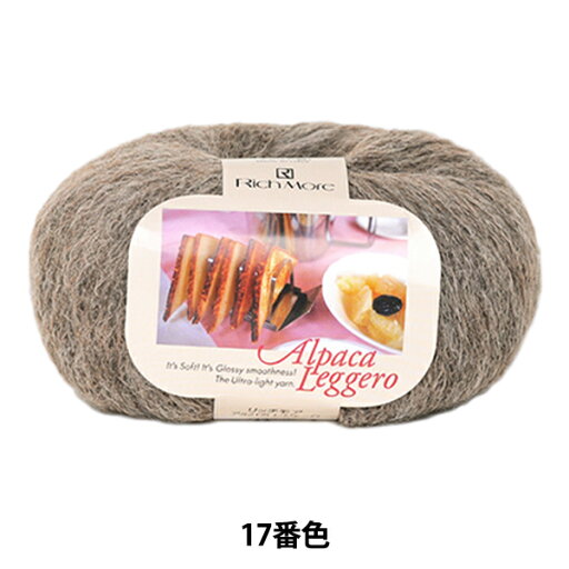 秋冬毛糸 『アルパカレジェーロ 17番色』 RichMore リッチモア 秋冬毛糸 『アルパカレジェーロ 17番色』 RichMore リッチモア