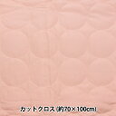 生地 『ニュアンスキルト カットクロス 円形 ソフトピンク 約70cm×100cm C-Q-DES-CL-PK』