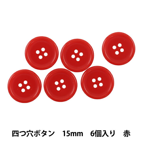 ボタン 『四つ穴ボタン 15mm 6個入り 赤 PYTD10-15』 シンプルで使いやすい! フチ有り四つ穴のボタンです。 シャツ、ブラウス、手芸用などにもおすすめです。 [ぼたん 4つ穴 釦 レッド 付け替え] ◆サイズ:15mm ◆入数:6個入り ◆素材:ポリエステル ※モニターによって実物のお色と若干異なる場合がございます。 【手芸用品・毛糸・生地の専門店 ユザワヤ】