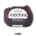 秋冬毛糸 『DIA BONNE (ダイヤボンヌ) 508番色』 DIAMOND ダイヤモンド