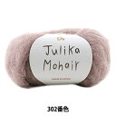 秋冬毛糸 『Julika Mohair (ユリカ モヘヤ) 302番色』 Puppy パピー