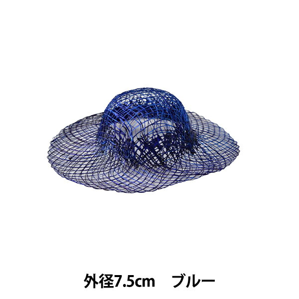 麻素材 『染シナマイ帽子 ミニ ブルー 7.5cm』 天然素材の小さな帽子♪ 外径7.5cmの天然素材のクラフト用シナマイ帽子染です。 髪飾りのアクセントやアレンジを加えて、ミニかごバッグを作ってもかわいいです。 カントリードールに、麦わら帽子をかぶせてあげれば、オリジナルの作品が作れます。 [ハット ミニ ドライフラワー スワッグ リース ナチュラル カントリー ドール ナチュラル 染 ブルー 青] ◆サイズ(約):外径7.5cm×内径4cm×高さ2cm ◆カラー:染ブルー ※モニターによって実物のお色と若干異なる場合がございます。 【手芸用品・毛糸・生地の専門店 ユザワヤ】