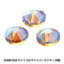 スワロフスキー 『#2088 XIRIUS Flat Back No-Hotfix ライトコロラドトパーズシマー SS20 20粒』