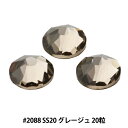 スワロフスキー 『#2088 XIRIUS Flat Back No-Hotfix グレージュ SS20 20粒』