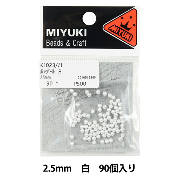 ビーズ 『無穴パール 2.5mm #1 白 90個入り K1023』 MIYUKI ミユキ