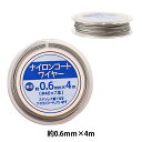 ビーズ糸 『ナイロンコートワイヤー 約0.6mm×4m UMT-29』