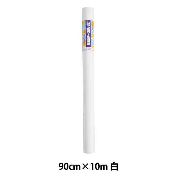 画材 『ジャンボロール画用紙 白』