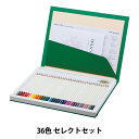 色鉛筆 『色辞典 36色 セレクトセット CI-RSA36C』 Tombow トンボ鉛筆