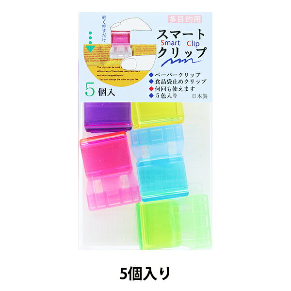 文房具 『スマートクリップ カラー 5個入り』 お菓子の袋止めや布にも使えます とめる・はずすがワンタッチ! 便利な多目的クリップ! はさんで押すだけ、軽い力で使えるスライド式。 オール樹脂タイプで水に濡れても大丈夫、冷蔵・冷凍庫にもOK! 色ごとに用途を変えても便利♪ [アソート ペーパークリップ 整理 食品袋留め 保存] ◆入数:5個入り(赤 青 黄 緑 紫 各1個) ◆とじ枚数:20枚 ◆本体サイズ:幅20mm×高さ27mm×厚さ12mm ◆素材:カバー ポリカーボネイト、グリッパー ポリプロピレン ◆生産国:日本製 ※モニターによって実物のお色と若干異なる場合がございます。 【手芸用品・毛糸・生地の専門店 ユザワヤ】