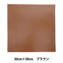 レザー素材 『本革シート 30cm×30cm ブラウン ST30x30cmBR』