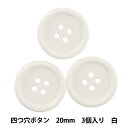 ボタン 『四つ穴ボタン 20mm 3個入り 白 PYTD10-20』