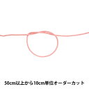 【数量5から】 手芸ひも 『H-1100 コード 幅約2mm 8番色』