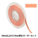 【数量5から】 リボン 『ポリエステル両面サテンリボン #3030 幅約6mm 33番色』