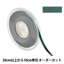 【数量5から】 リボン 『ポリエステル両面サテンリボン #3030 幅約6mm 59番色』