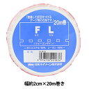 手芸接着テープ 『FLテープ 幅約2cm×20m巻 白』