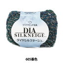 秋冬毛糸 『DIA SILKNEIGE (ダイヤシルクネージュ) 605番色』 DIAMOND ダイヤモンド