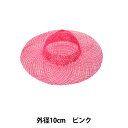麻素材 『染シナマイ帽子 小 ピンク 10cm』