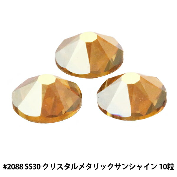 スワロフスキー 『#2088 XIRIUS Flat Back No-Hotfix クリスタルメタリックサンシャイン 10粒』 SWAROVSKI