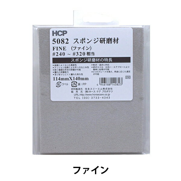 研磨材 『スポンジ研磨材 ファイン 5082 #240〜#320』 柔軟で耐久力のあるスポンジ研磨材です。 手作業用途で特に曲面の多いサンディング作業に威力を発揮します。 また普通のやすりに比べ耐久性もあります。 主な用途として木工生地、サビおとしに適しています。 [DIY 工具 やすり シート研磨材 手研磨 FINE] ◆サイズ(約):11.4cm×14cm ◆材質::特殊スポンジ ◆砥粒:酸化アルミニウム ※モニターによって実物のお色と若干異なる場合がございます。 【手芸用品・毛糸・生地の専門店 ユザワヤ】