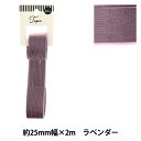 手芸テープ 『コール織テープ 25mm幅 2m ラベンダー TAO57-25』